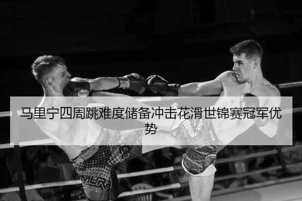 ma-li-ning-si-zhou-tiao-nan-du-chu-bei-chong-ji-hua-hua-shi-jin-sai-guan-jun-you-shi-2-258.jpg