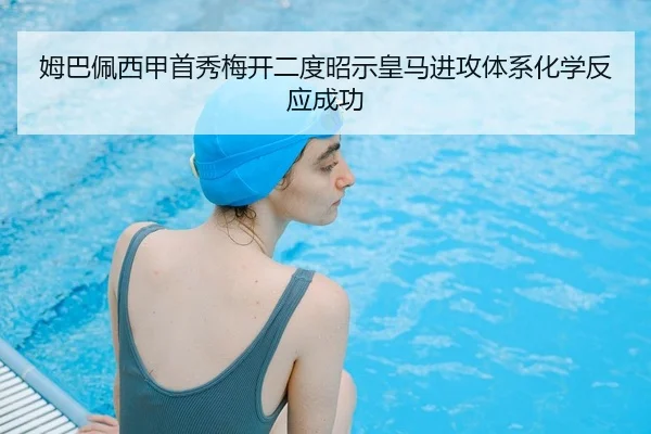 姆巴佩西甲首秀梅开二度昭示皇马进攻体系化学反应成功