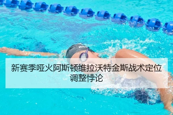 xin-sai-ji-ya-huo-a-si-dun-wei-la-wo-te-jin-si-zhan-shu-ding-wei-tiao-zheng-bei-lun-2-975.jpg