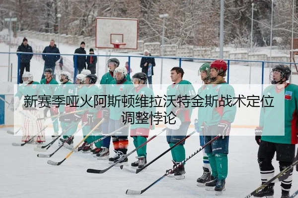 新赛季哑火阿斯顿维拉沃特金斯战术定位调整悖论